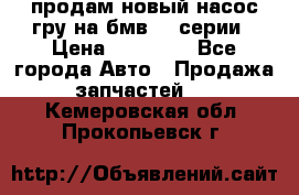 продам новый насос гру на бмв  3 серии › Цена ­ 15 000 - Все города Авто » Продажа запчастей   . Кемеровская обл.,Прокопьевск г.